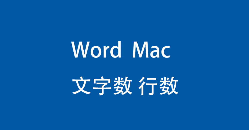 Word 21 For Macで文字数と行数を設定する方法