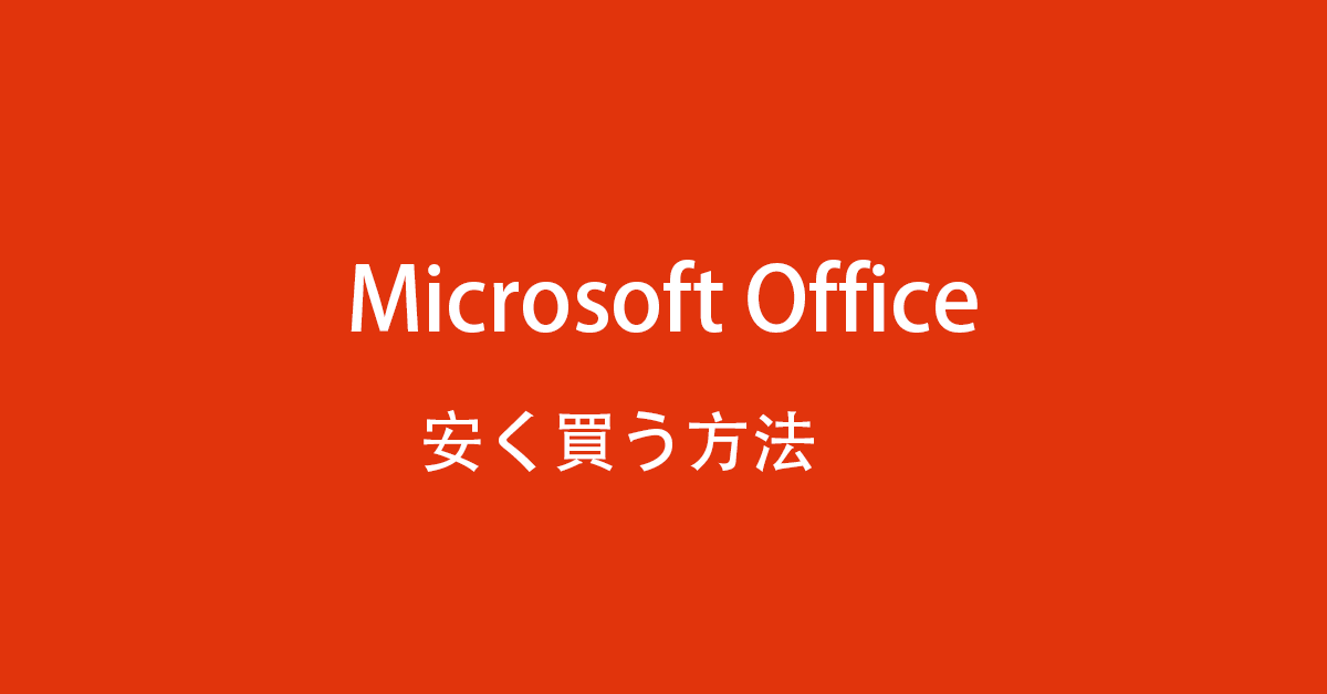 Microsoft Officeの価格と安く買う方法！