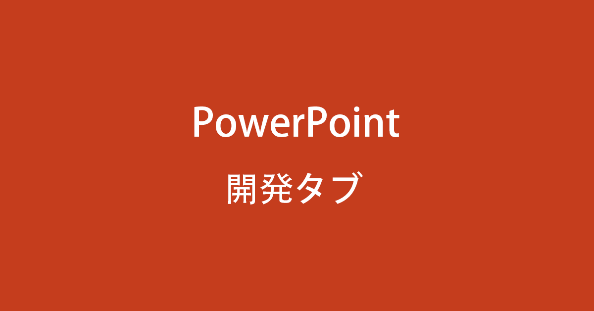 Microsoft PowerPointで開発タブを表示する方法