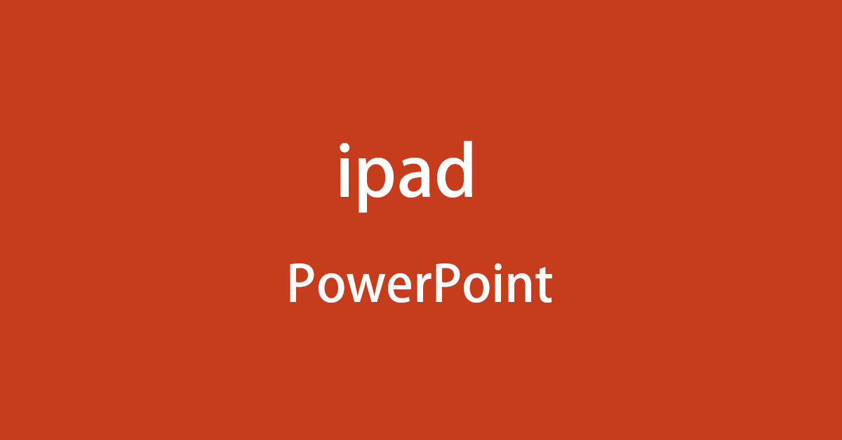ipad で PowerPointは使えるの？有料版と無料版