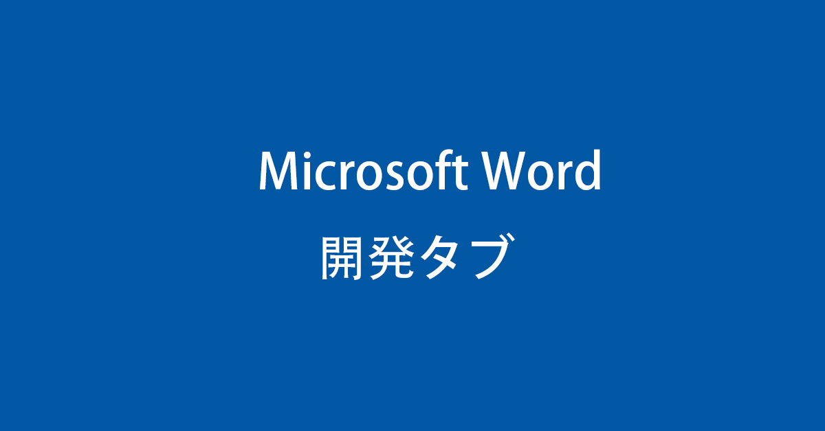 Microsoft Wordで開発タブを表示する方法