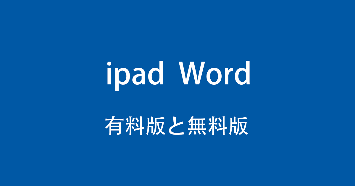 ipad で Word(ワード)は使えるの？有料版と無料版