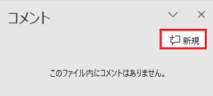 コメントの右側ある新規をクリックする