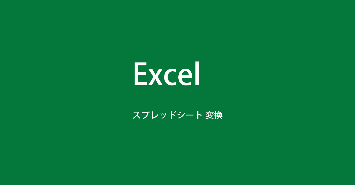 Excel を Google スプレッドシートに変換する方法