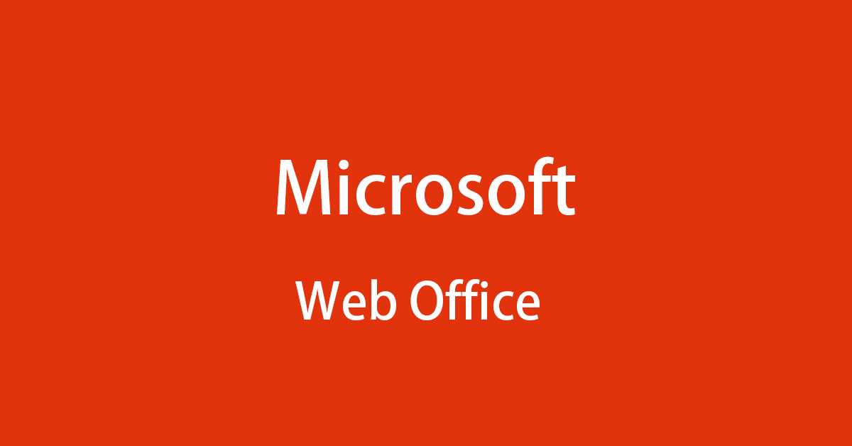 Web 上で Microsoft Office を無料で使用する方法