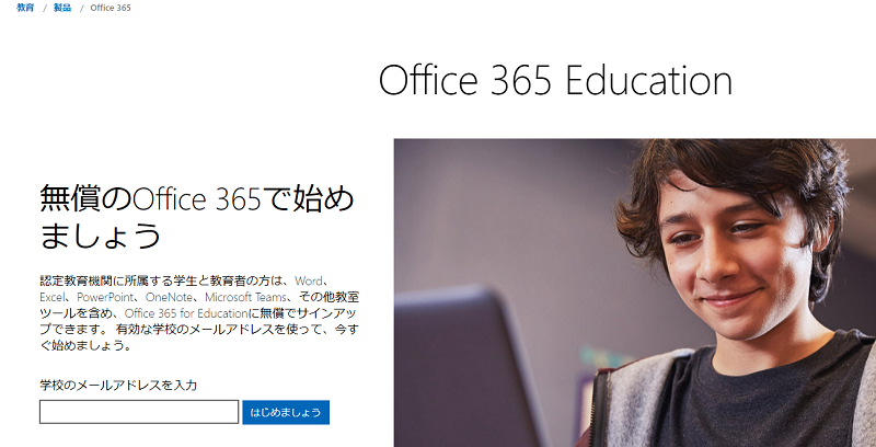 Office 365 Education 大学一覧