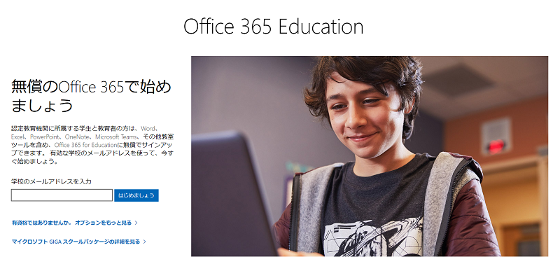 Officeライセンス(無料)を取得する