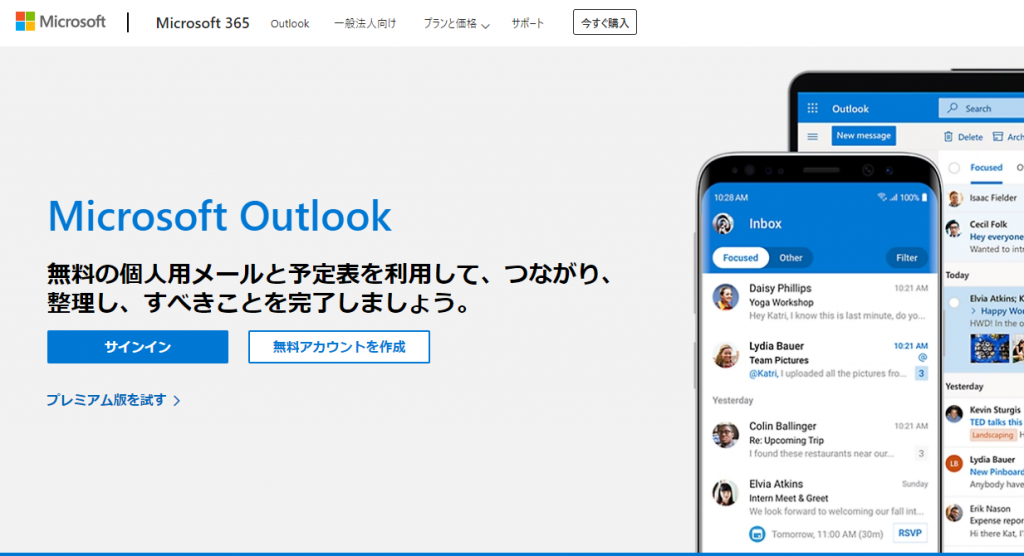 Window PCでOutlookの体験版を無料でダウンロード