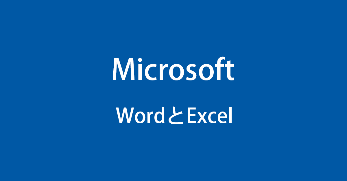 Microsoft WordとExcelの違いと購入方法