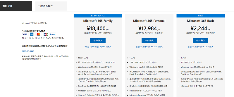 Microsoft 365 Basicの料金