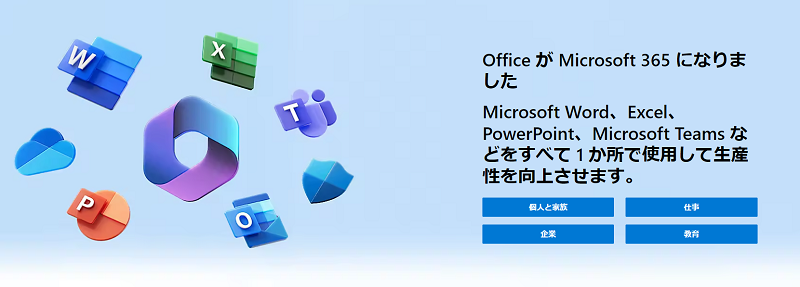 microsoft 365（旧 Office 365）